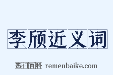 李颀近义词是什么意思的图片